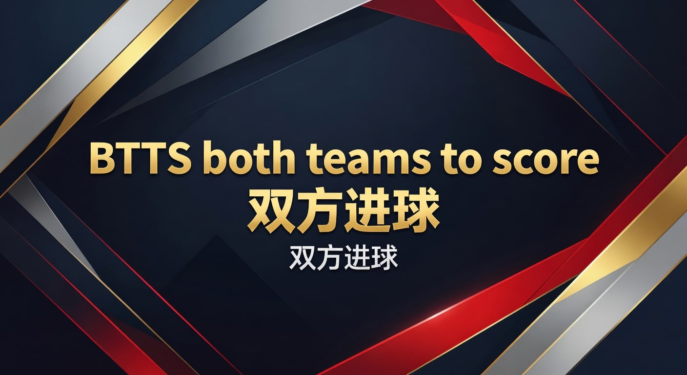 BTTS 双方进球投注攻略：提升胜率技巧