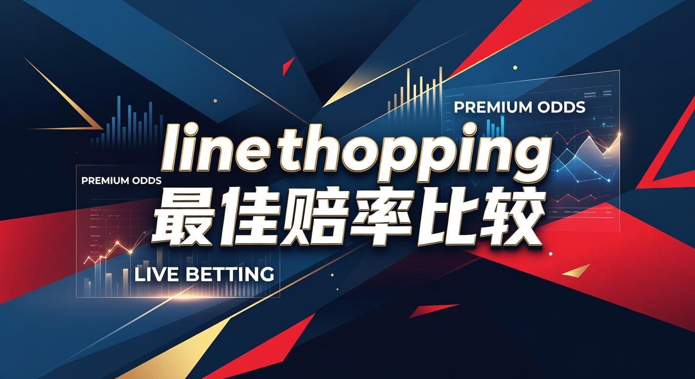 Line Shopping 最佳赔率比较：体育博彩胜率提升秘籍