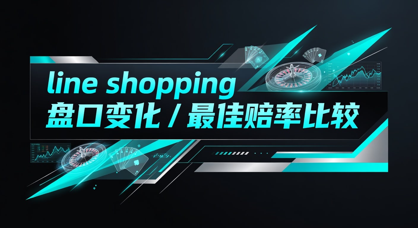 Line Shopping 盘口变化：最佳赔率比较技巧