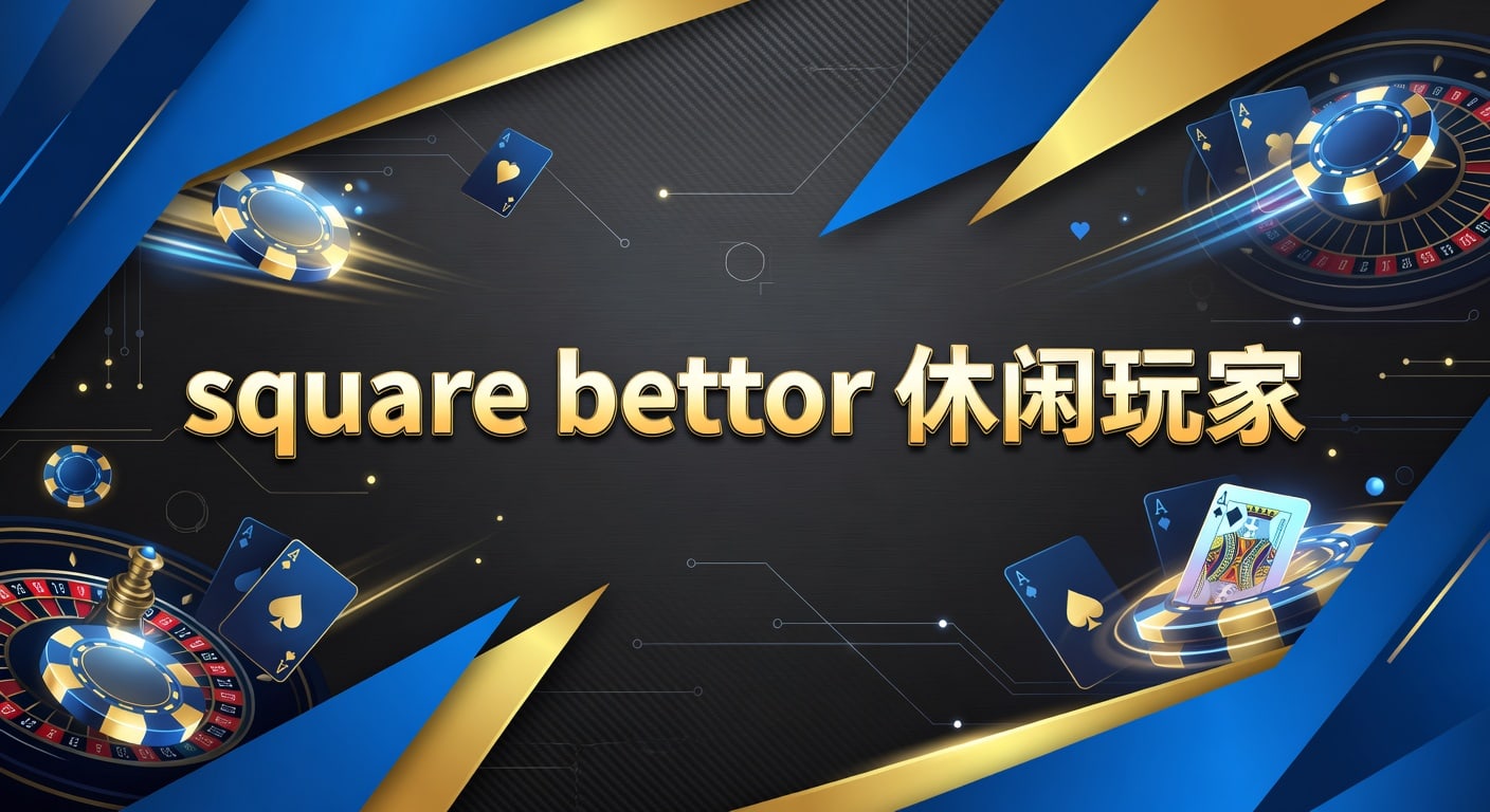 Square Bettor 休闲玩家指南：体育博彩避坑与策略
