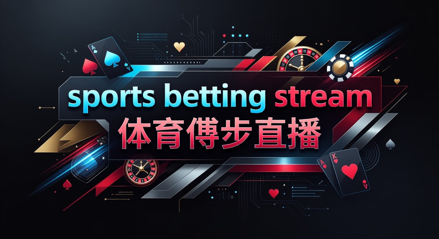 体育博彩直播2026年最佳指南